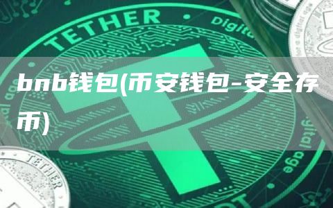 bnb钱包 - binance钱包-安全存币